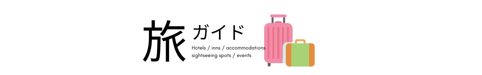 旅ガイド