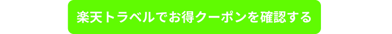 楽天トラベルお得クーポン