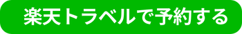 楽天トラベルで予約する