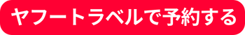 ヤフートラベルで予約する