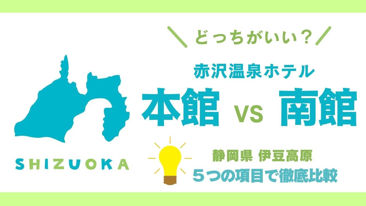 赤沢温泉ホテル