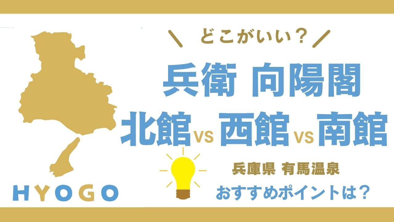 兵衛向陽閣違い