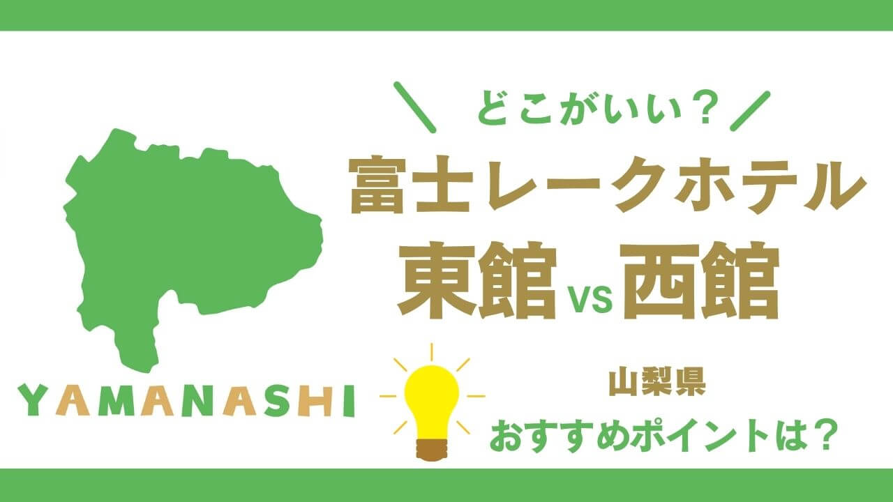 富士レークホテル東館西館比較
