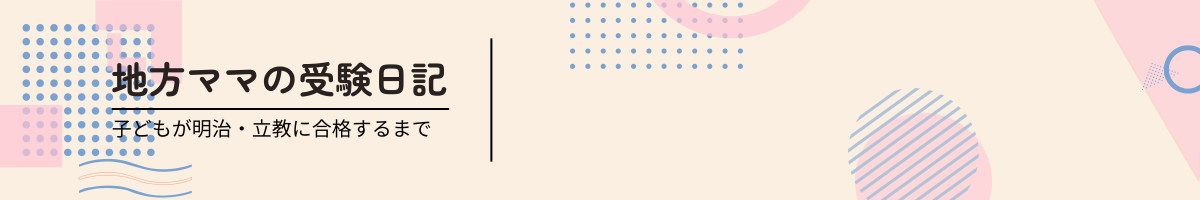 地方ママの受験日記｜娘が明治・立教に合格するまで